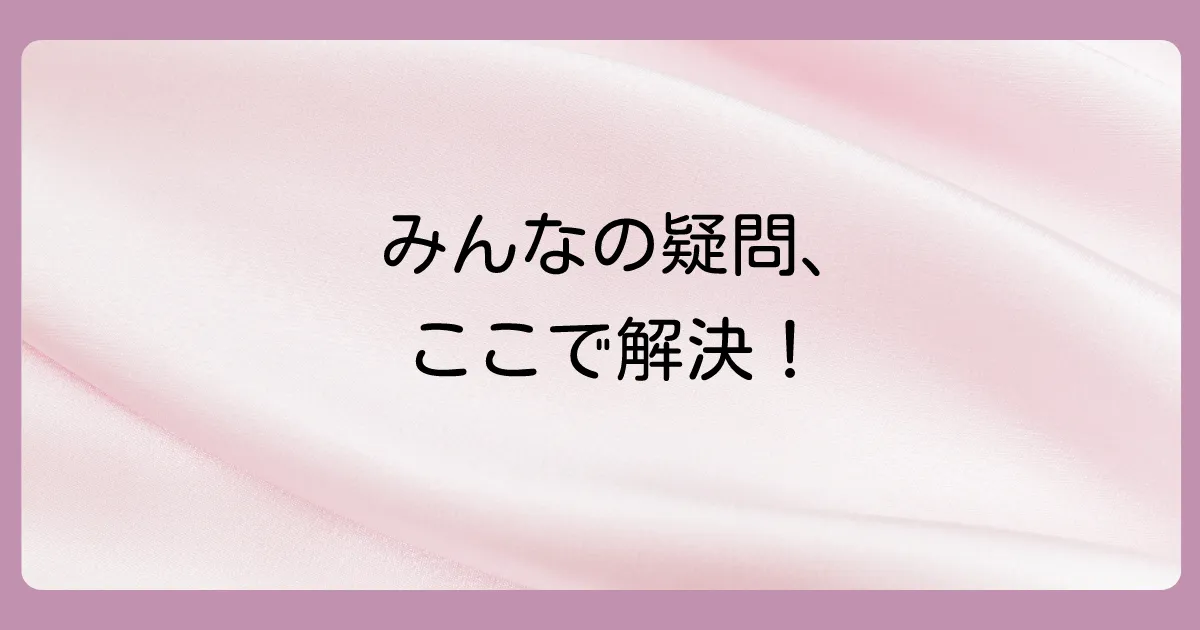 よくある質問