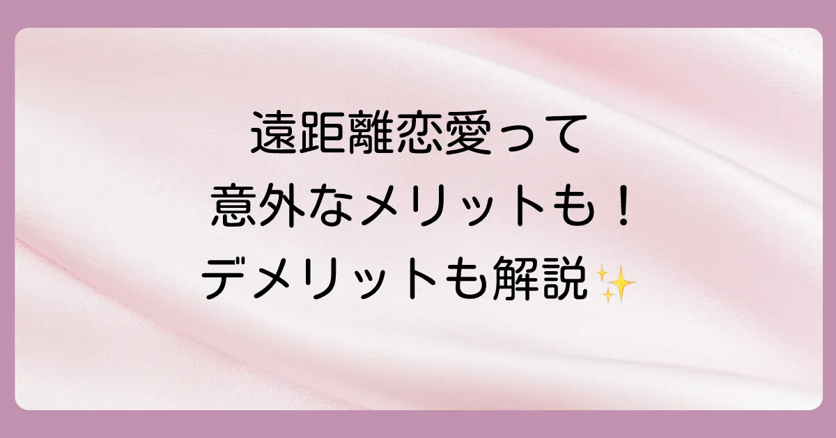 遠距離恋愛のメリット・デメリット
