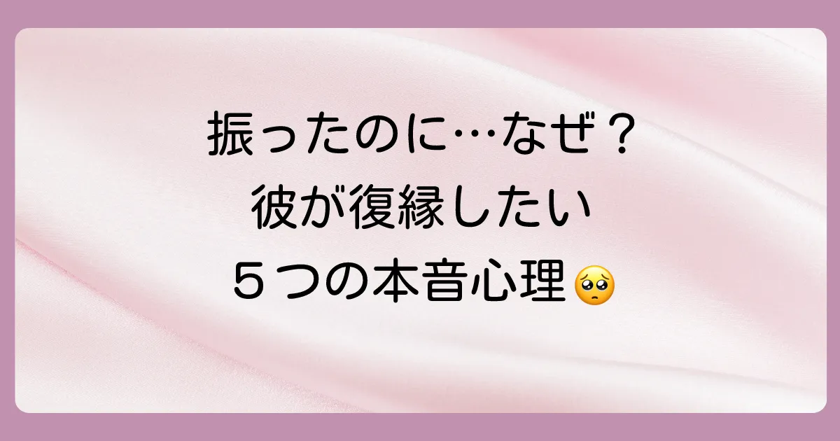 なぜ?一度振ったのに…男性が復縁したくなる5つの心理