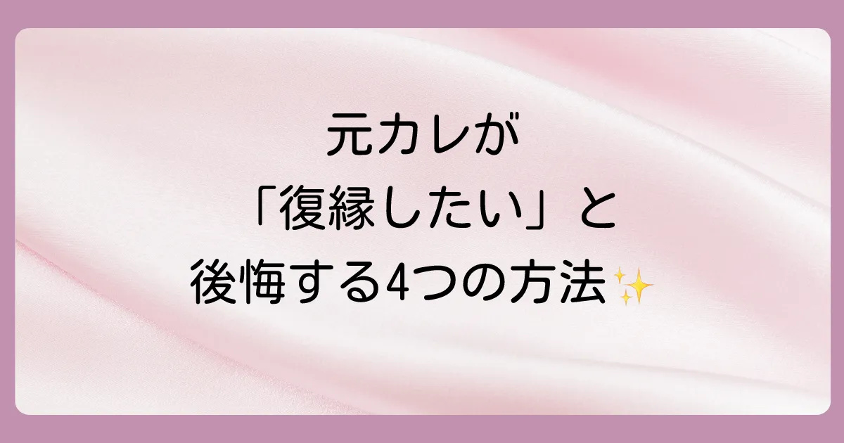 復縁したくなる女になるための具体的な4ステップ