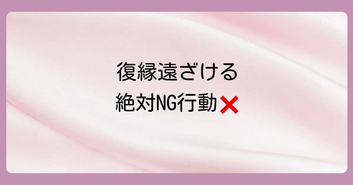 これは逆効果!復縁を遠ざけるNG行動