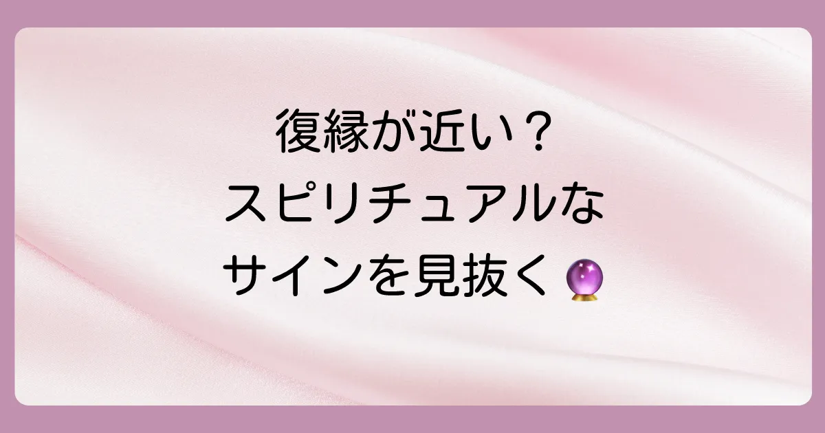 不思議な偶然?復縁が近づくスピリチュアルな前兆