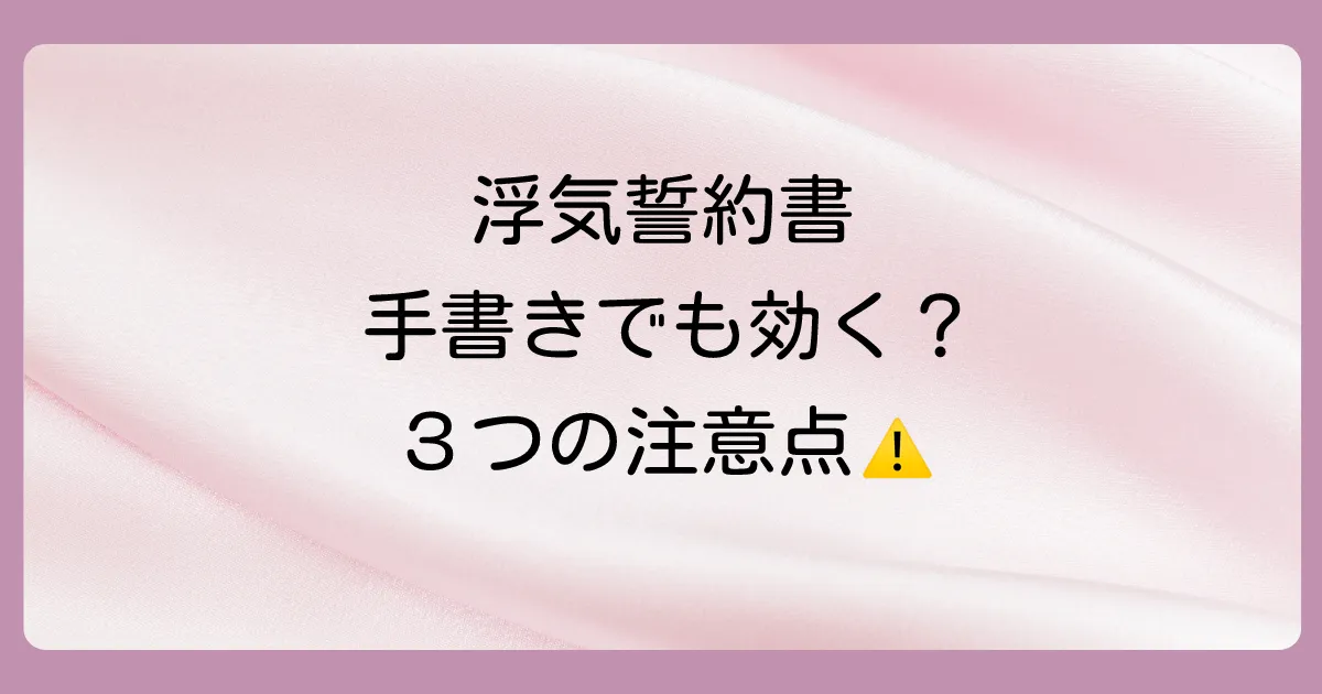 浮気の誓約書は手書きでも法的に有効!ただし3つのポイントに注意