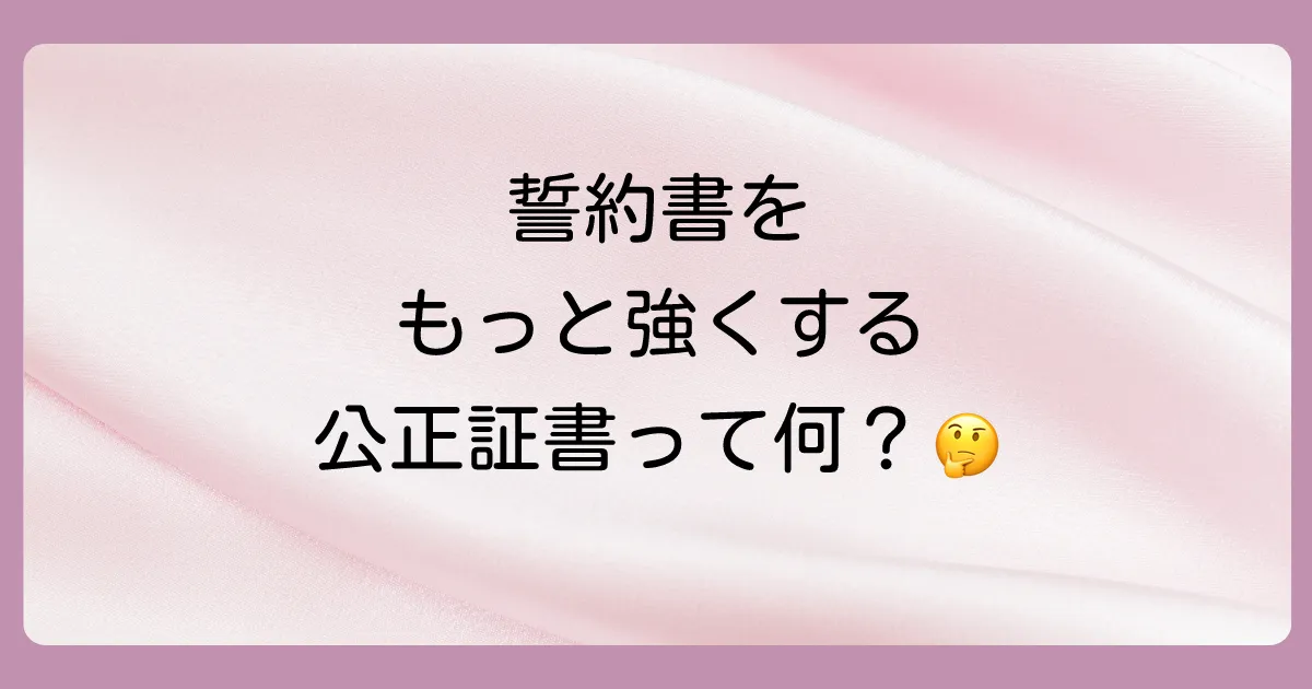 より効力を高めたいなら「公正証書」も検討しよう