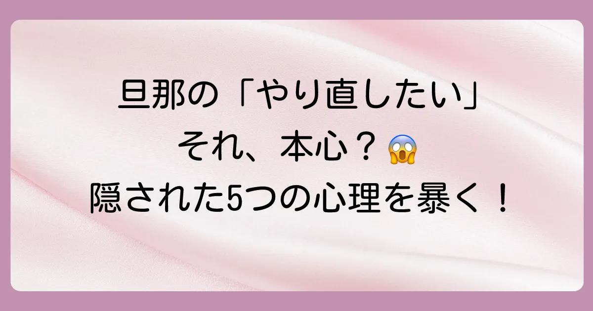 【本心は?】浮気発覚後に「やり直したい」と言う旦那の5つの心理