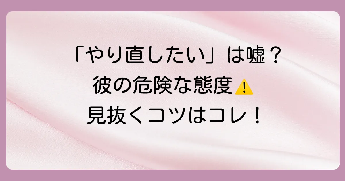 要注意!やり直しに前向きではない旦那に見られる態度