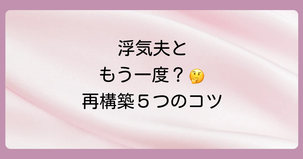 信じられない気持ちと向き合う。夫婦関係を再構築するための5つのステップ