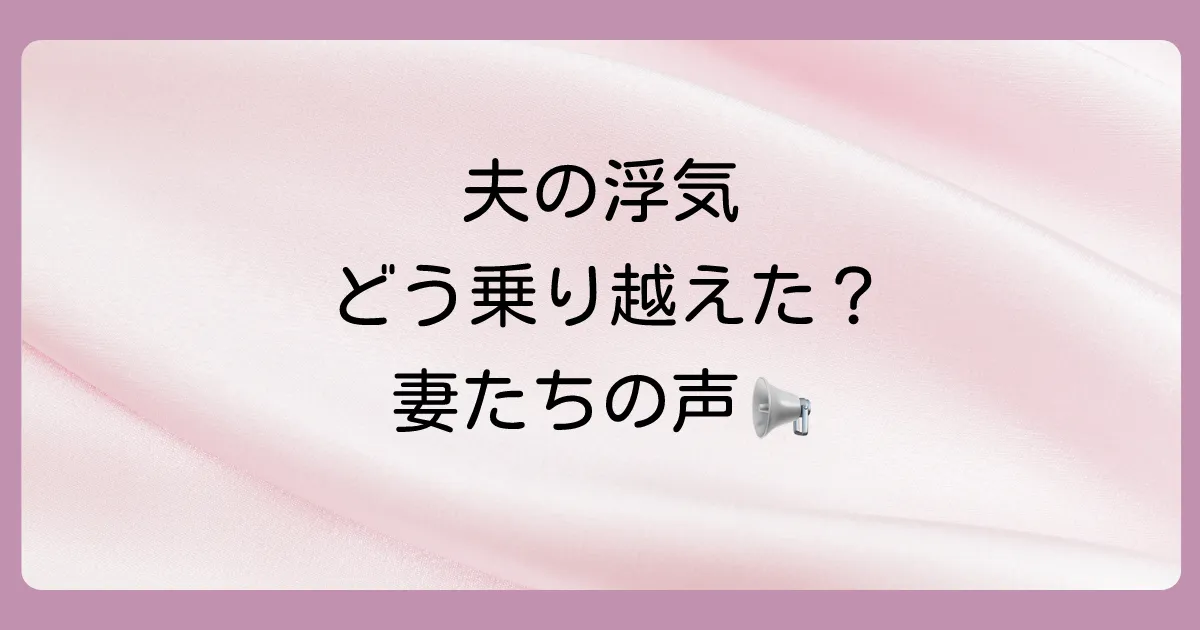 【体験談】夫の浮気を乗り越えて再構築した妻たちの声