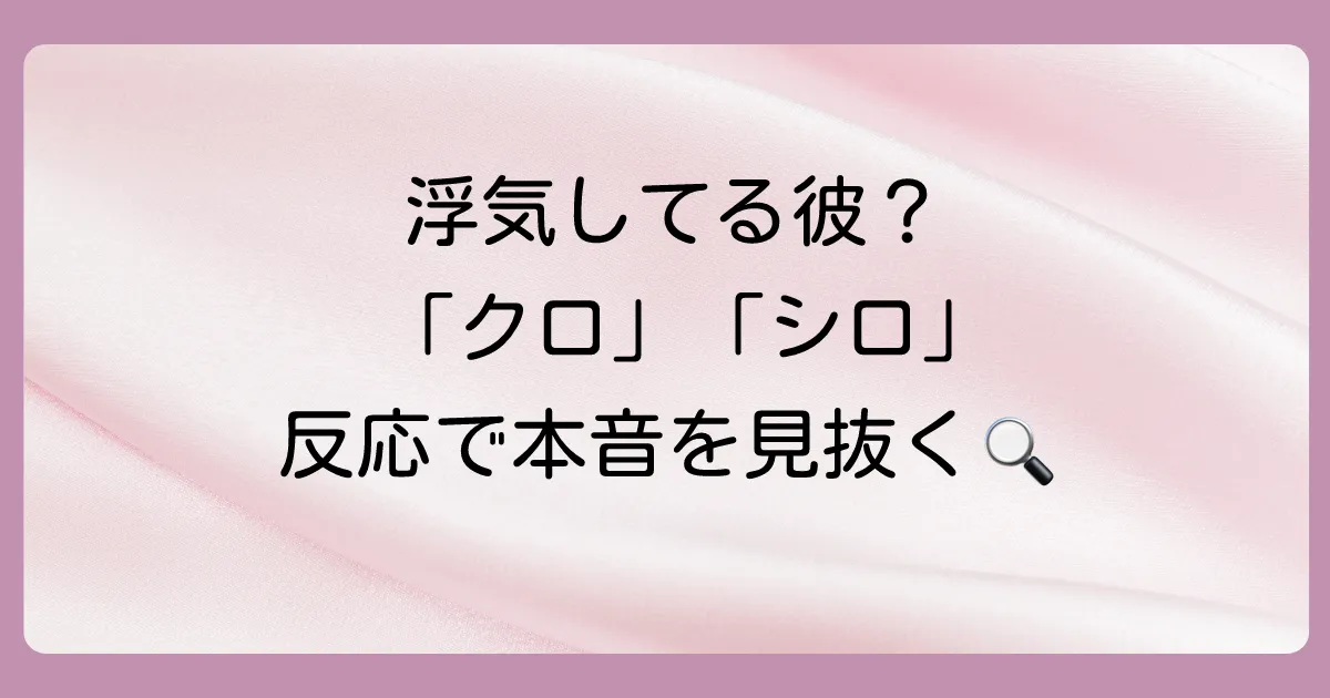 【結論】浮気を疑われた男性の反応は「クロ」か「シロ」かで全く違う