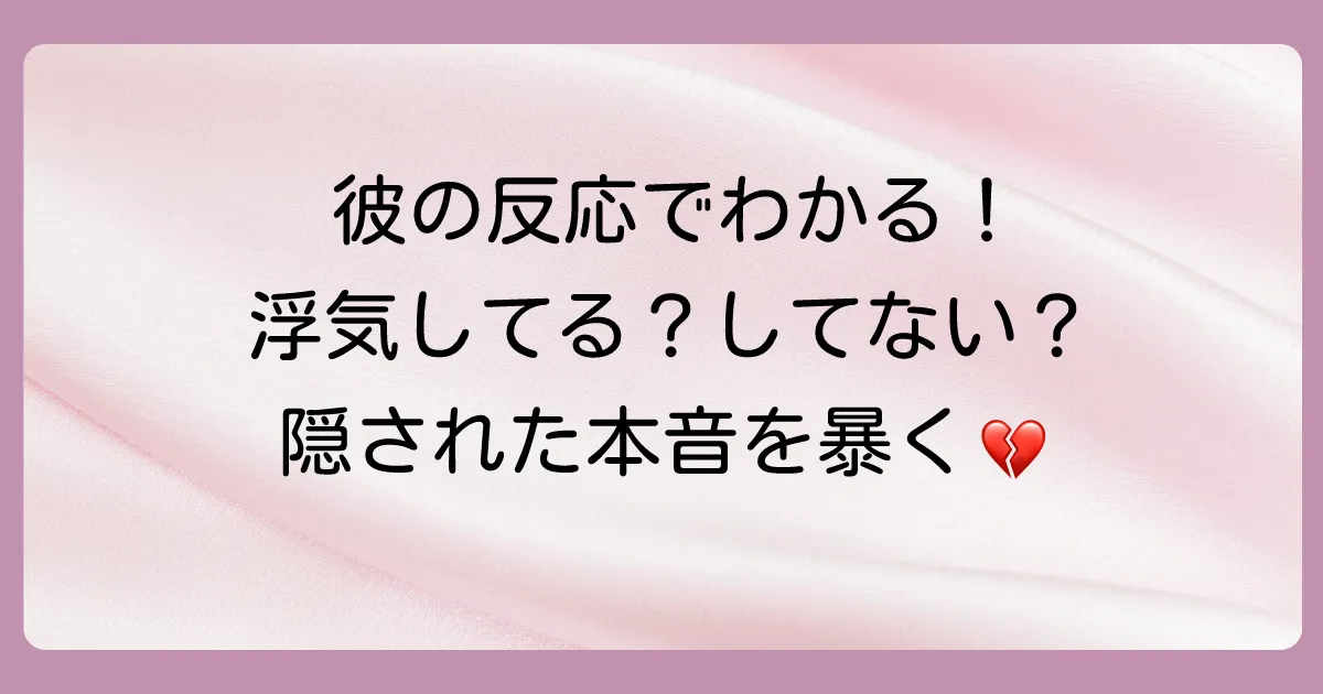 【反応別】浮気を疑われた男の心理を徹底解説