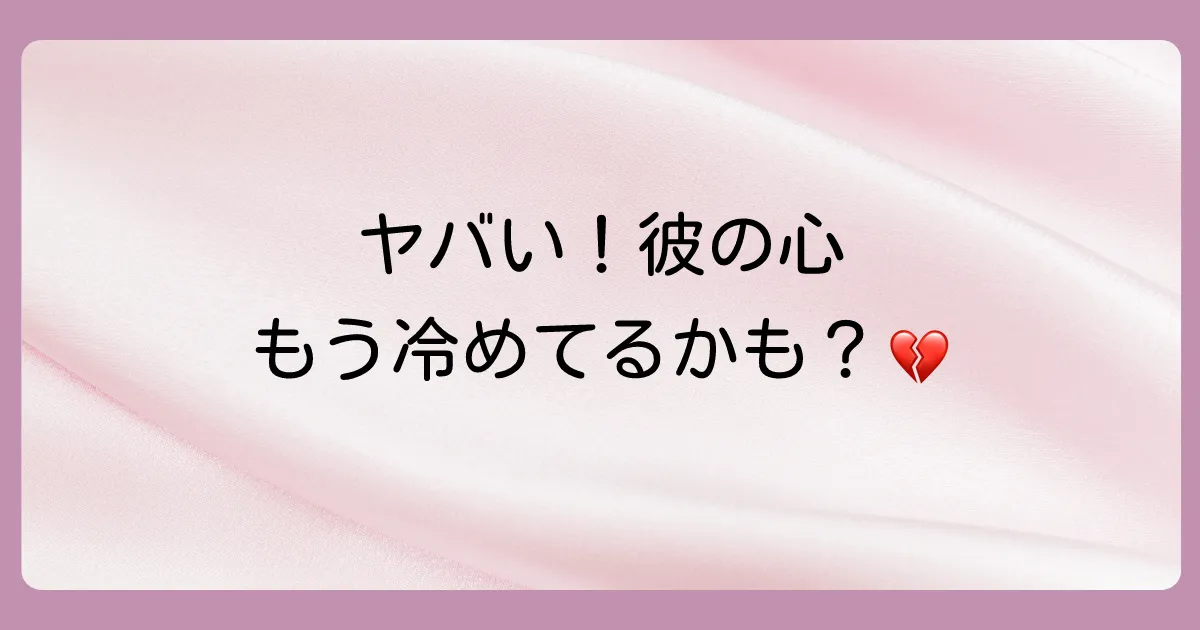 要注意!その反応、関係が冷めるサインかも?