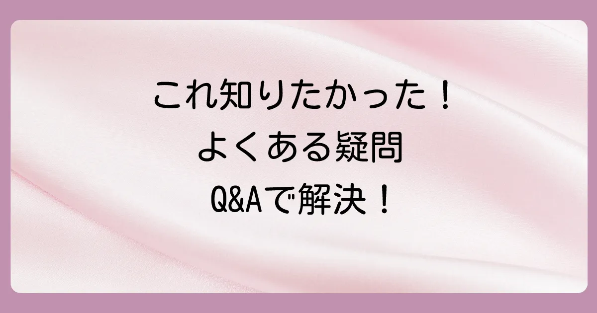 よくある質問