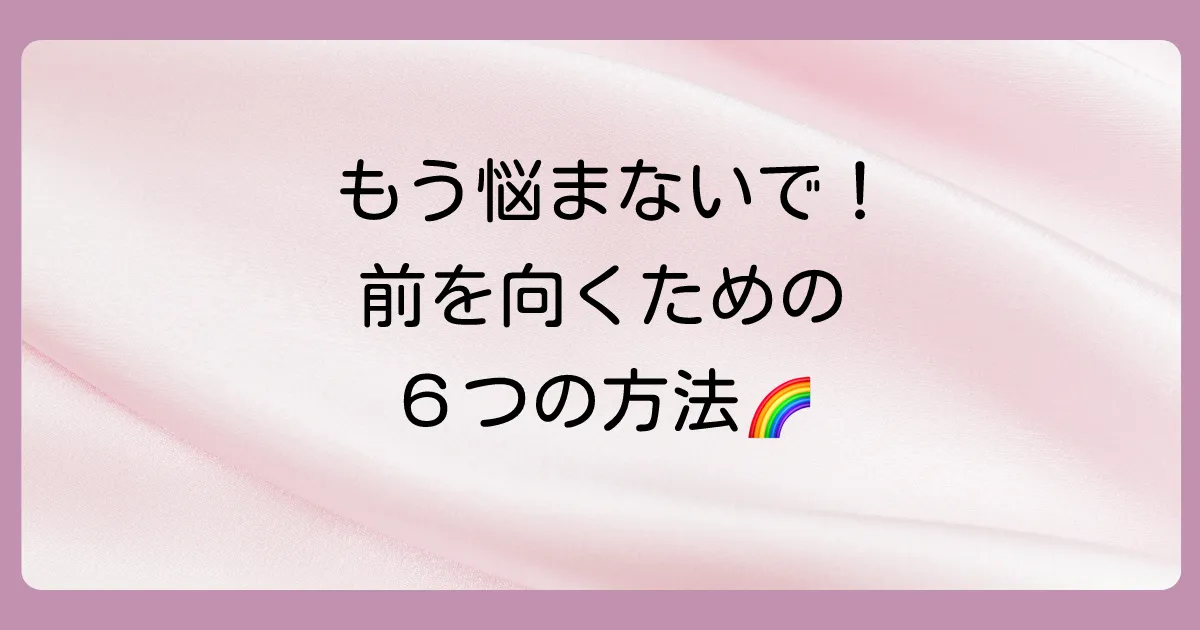 浮気された辛い気持ちから立ち直るための具体的な方法6選