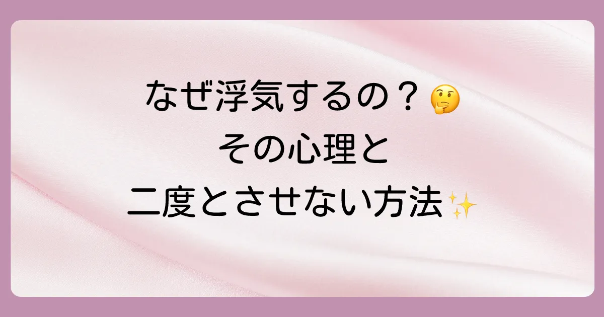 なぜ?浮気する人の心理と繰り返させないための対処法