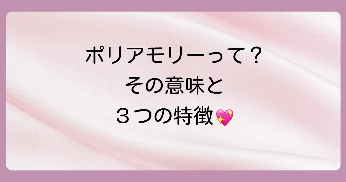 ポリアモリーとは?基本的な意味と3つの特徴