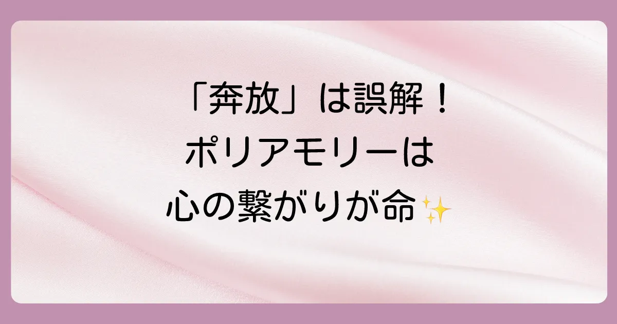 ポリアモリーは「性に奔放」とは違う?精神的なつながりの重要性