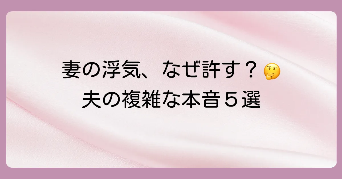 なぜ許せる?妻の浮気を許す夫の5つの複雑な心理