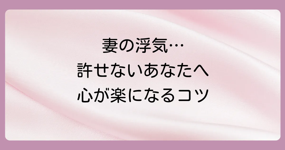 どうしても妻を許せない…苦しいときの対処法