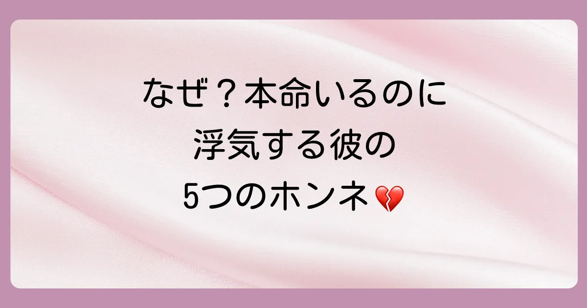 なぜ?本命がいるのに浮気する男性の根底にある5つの心理