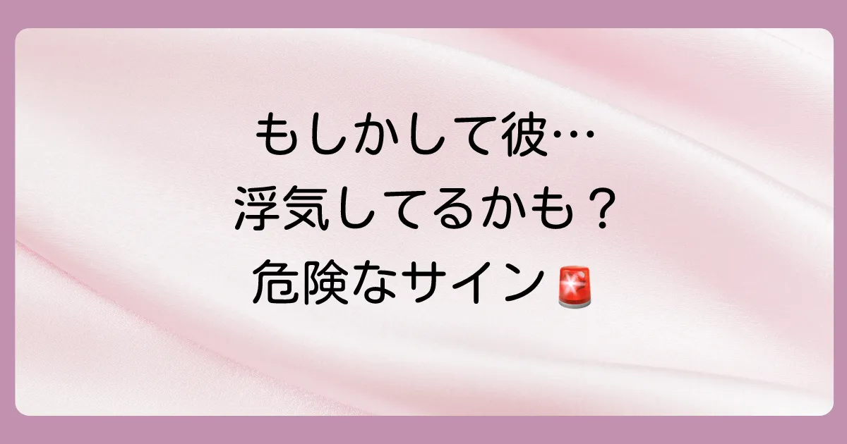 もしかして…?彼氏の浮気を疑うべき危険なサイン