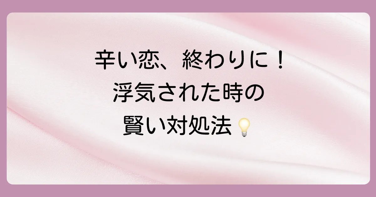 辛い恋に終止符を。浮気された時の賢い対処法