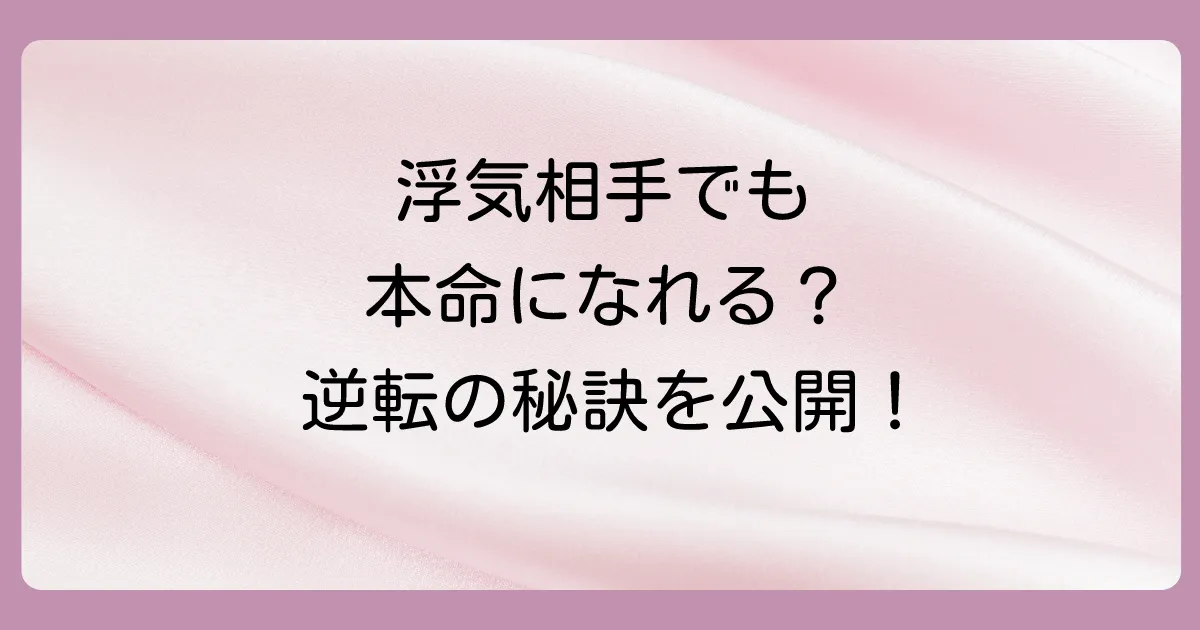 逆転は可能?浮気相手から本命になるための方法