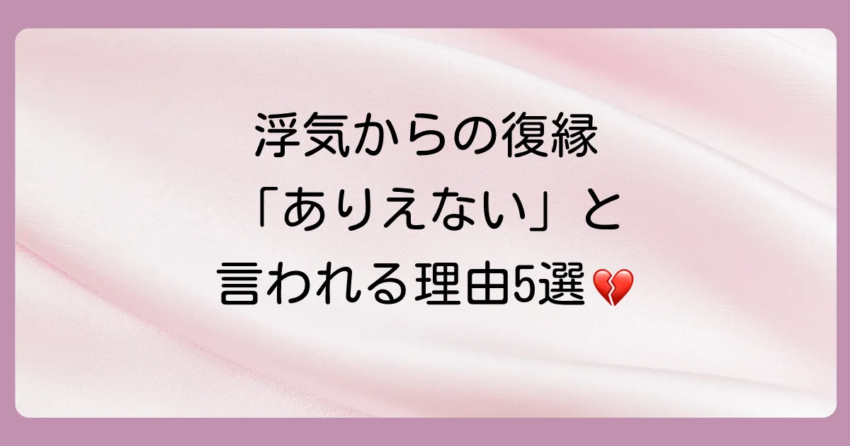 浮気からの復縁が「ありえない」と言われる5つの理由