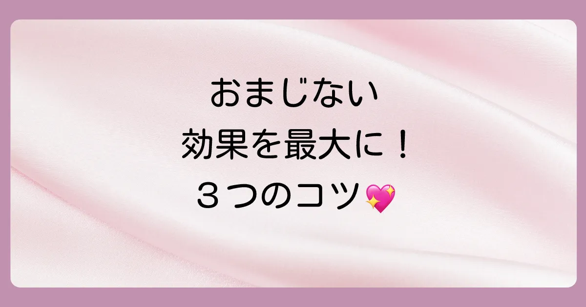 おまじないの効果を最大限に高める3つのコツ