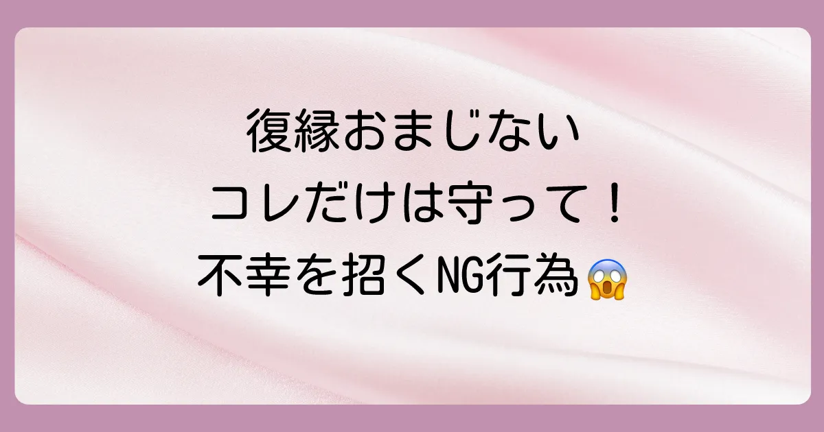 【重要】強力な復縁おまじないを行う上での注意点