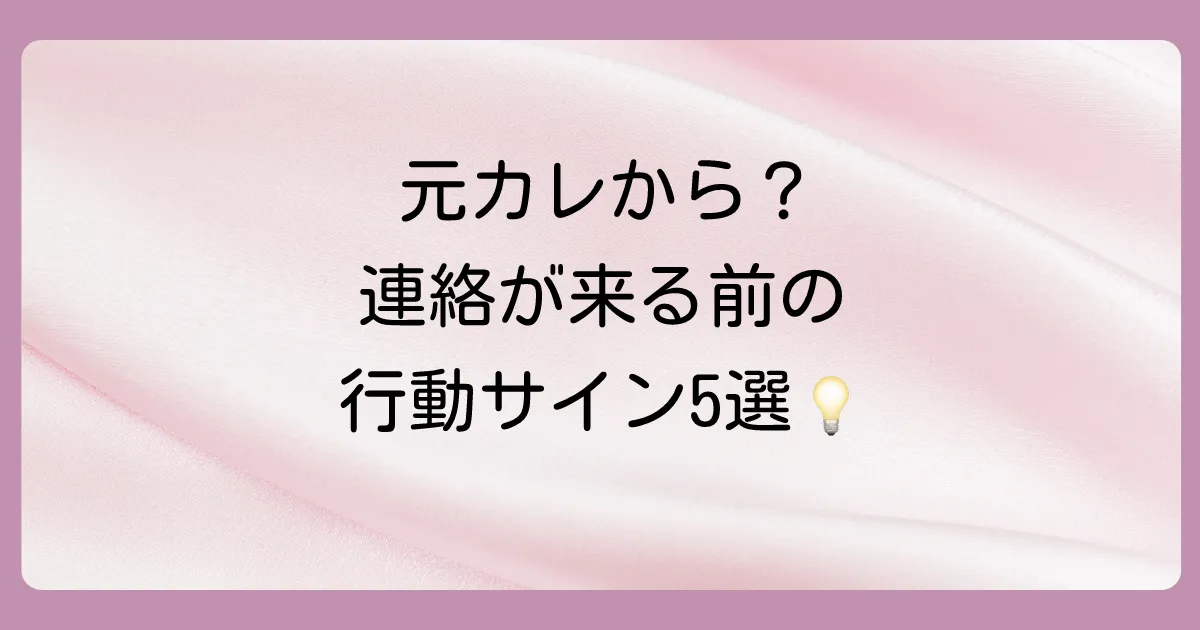もしかして？元彼から連絡が来る前に現れる5つの前兆【行動編】
