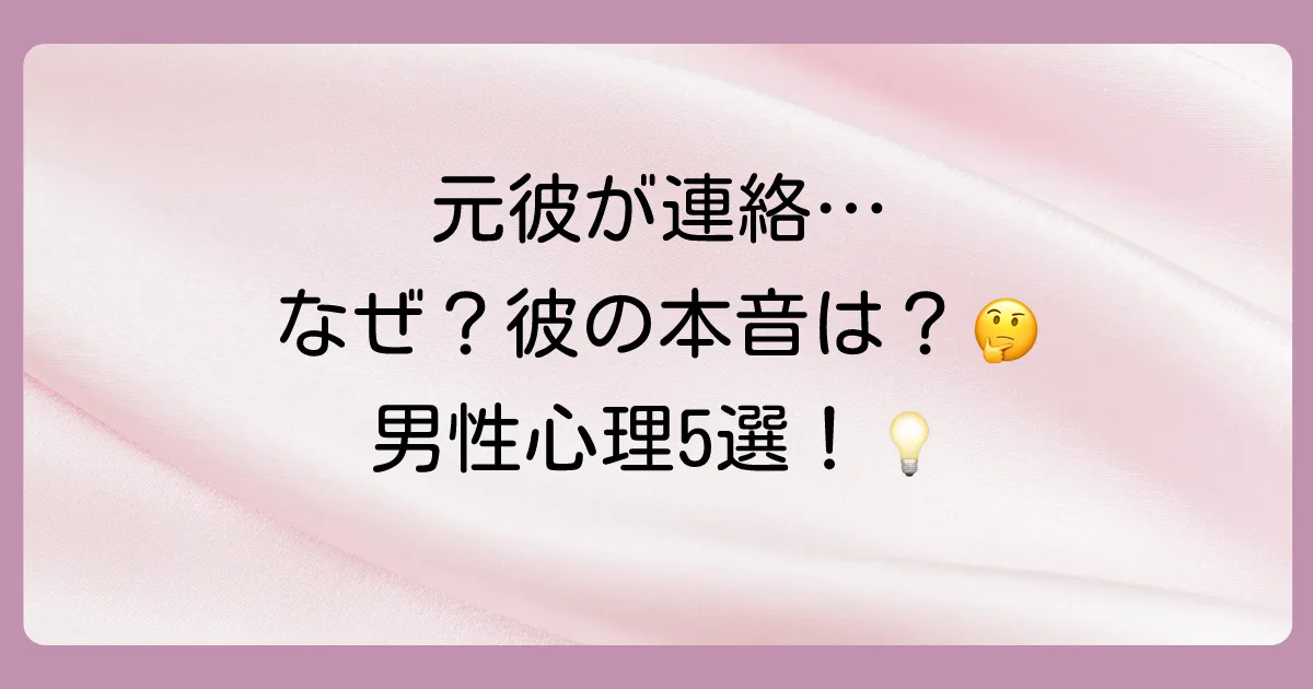 なぜ連絡してくるの？元彼が連絡してくる5つの男性心理
