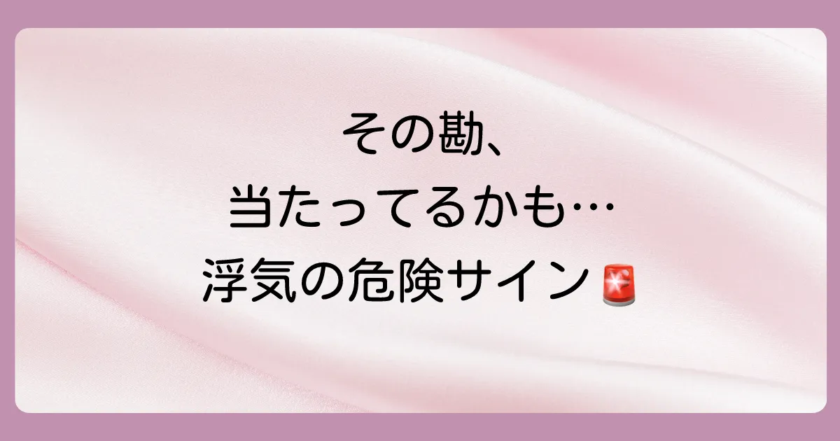 その勘、当たっているかも？彼女の浮気を示す危険なサイン