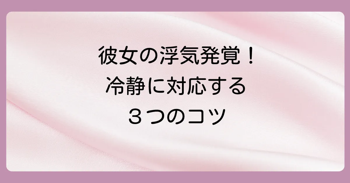 もし本当に浮気だったら…冷静になるための対処法
