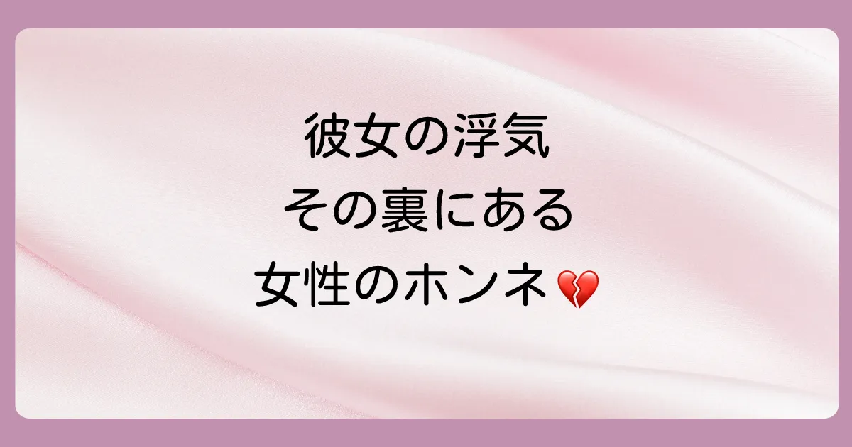 なぜ？彼女が浮気に走ってしまう女性心理