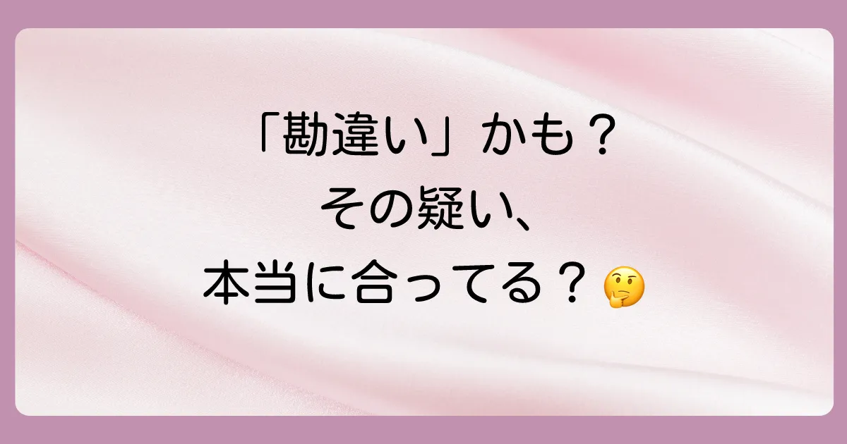 あなたの勘違いかも？浮気を疑う前に考えたいこと