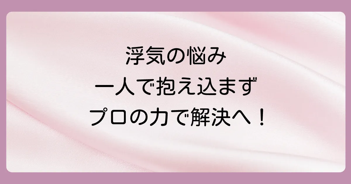 一人で抱え込まないで。専門家への相談も選択肢に