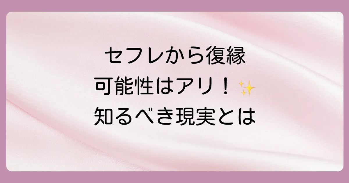 【結論】元彼とセフレからでも復縁の可能性はある!でも…
