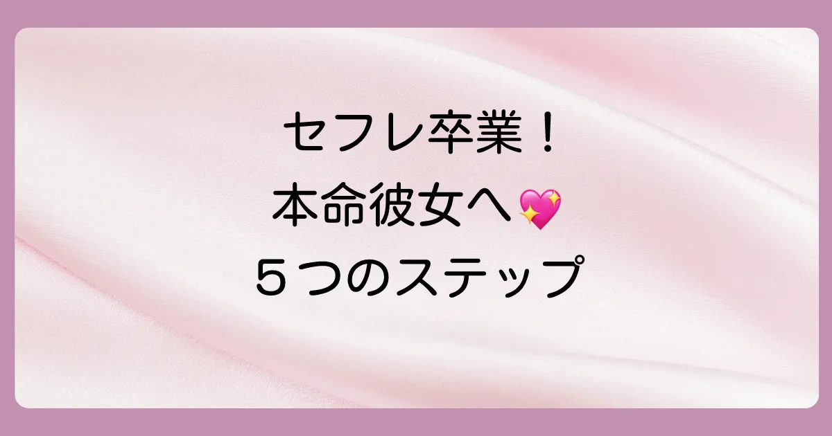 【復縁へのロードマップ】セフレから本命彼女になるための5つのステップ