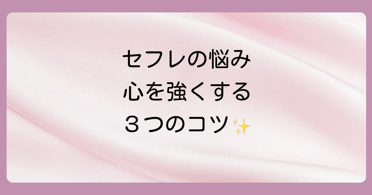 辛いときはどうすればいい?セフレ関係で傷つかないための心の持ち方