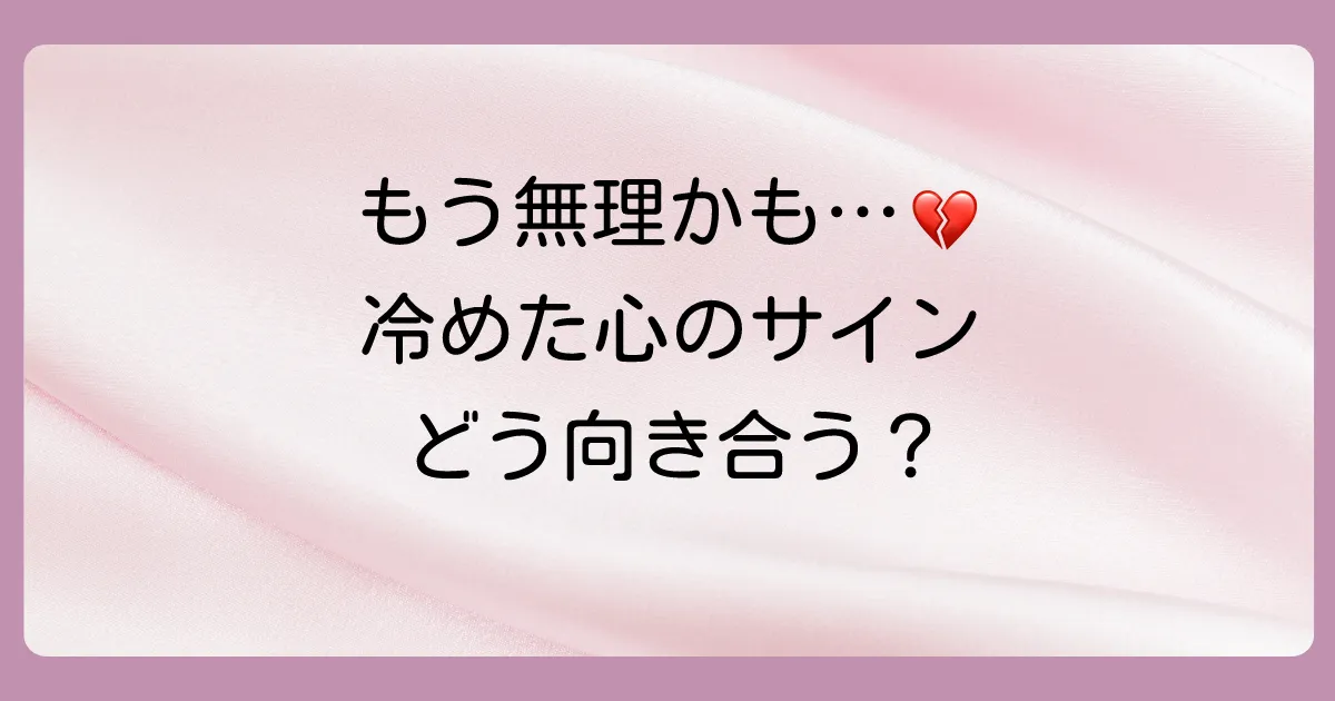 もう無理かも…浮気を疑われて冷めた心が示すサインと向き合い方