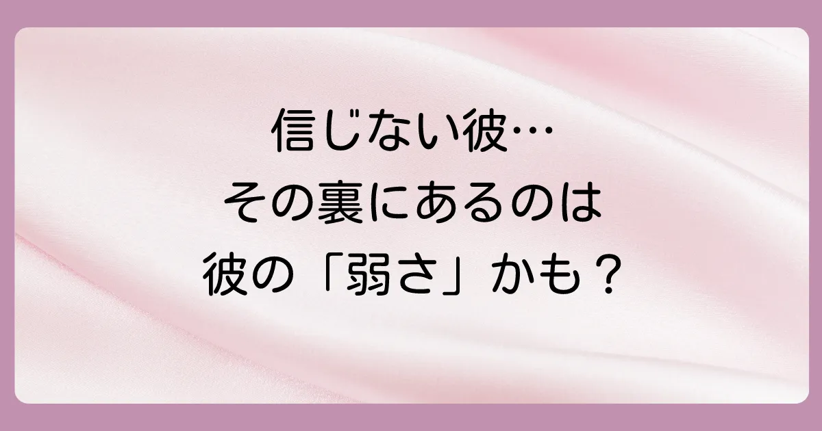 なぜ信じてくれないの?パートナーが浮気を疑う隠れた心理