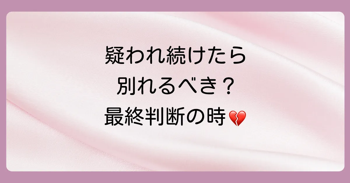 【最終判断】浮気を疑われた末に別れを選ぶべきケース