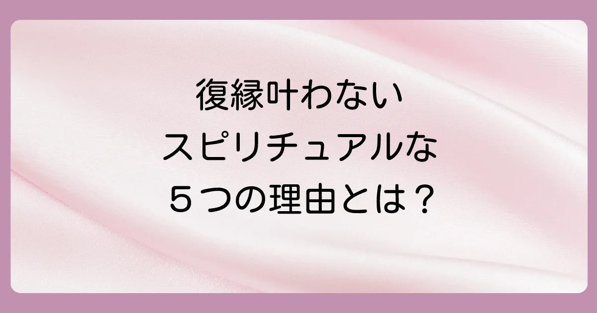 なぜ?復縁神社で願いが叶わない5つのスピリチュアルな理由