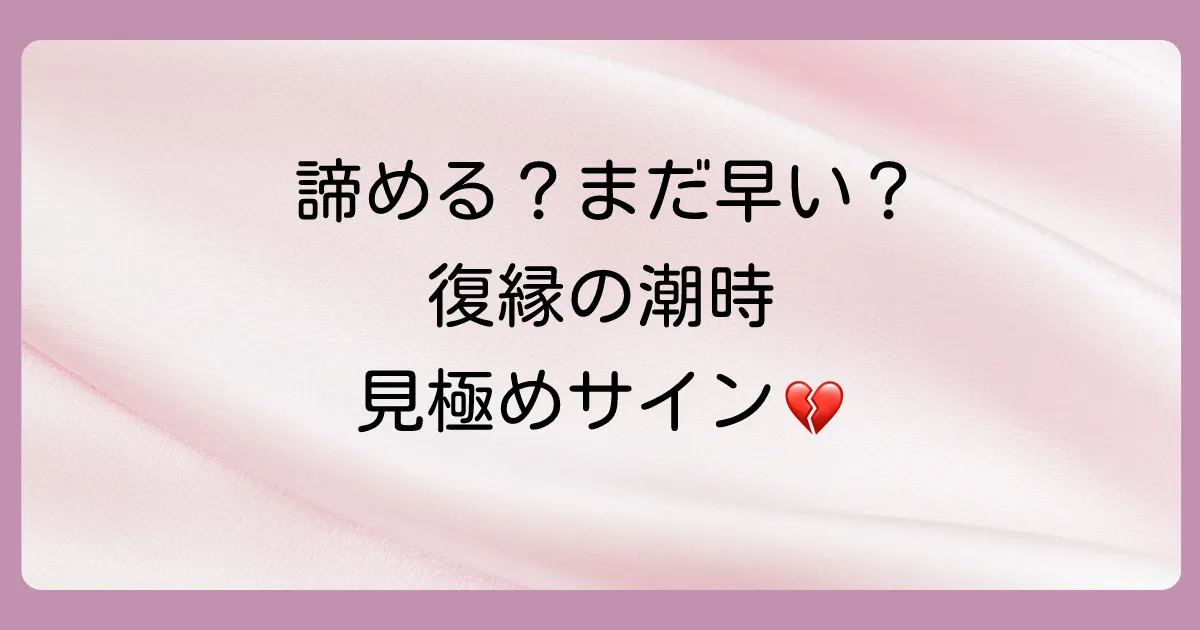 諦めるのはまだ早い?復縁を諦めるべきか見極めるサイン
