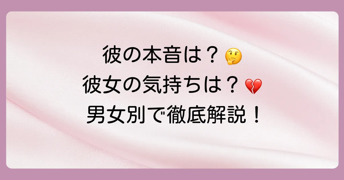 【男女別】二回目の復縁に対する相手の本音（心理）