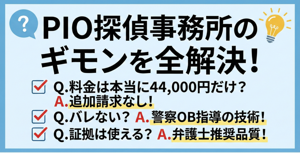 PIO探偵事務所の疑問を全解決!